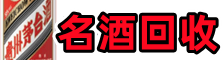 吉木萨尔县易行烟酒回收店